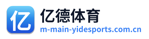 亿德体育